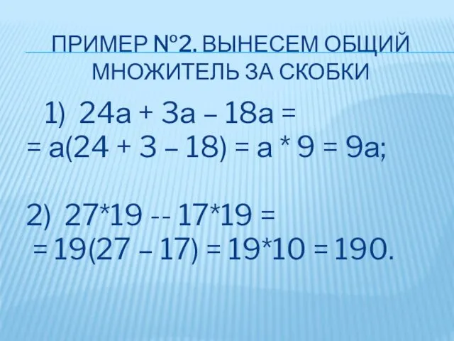 ПРИМЕР №2. ВЫНЕСЕМ ОБЩИЙ МНОЖИТЕЛЬ ЗА СКОБКИ 1) 24а + 3а