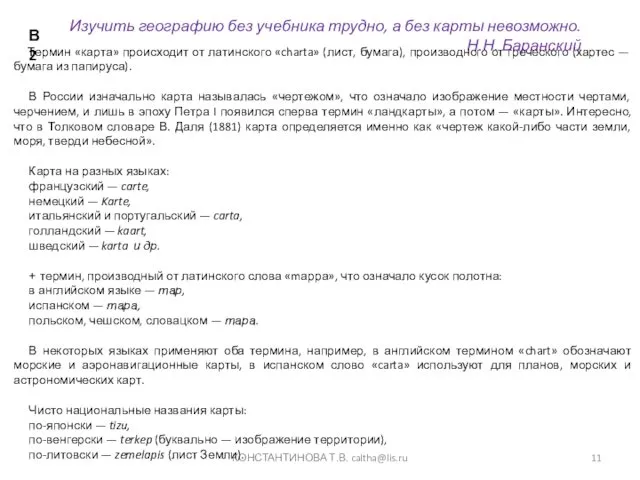 КОНСТАНТИНОВА Т.В. caltha@lis.ru Термин «карта» происходит от латинского «charta» (лист, бумага),