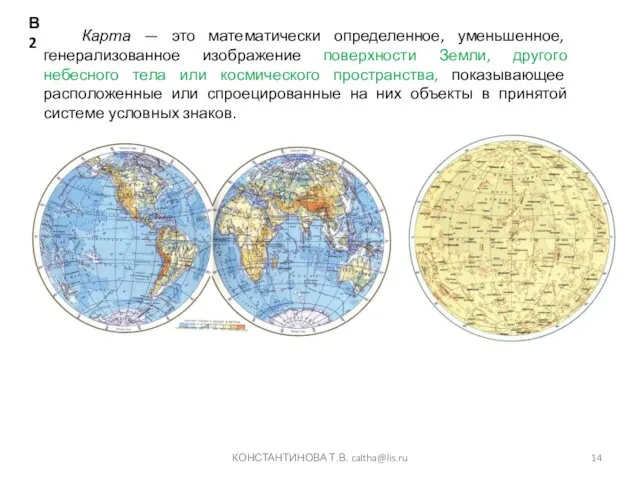 КОНСТАНТИНОВА Т.В. caltha@lis.ru Карта — это математически определенное, уменьшенное, генерализованное изображение