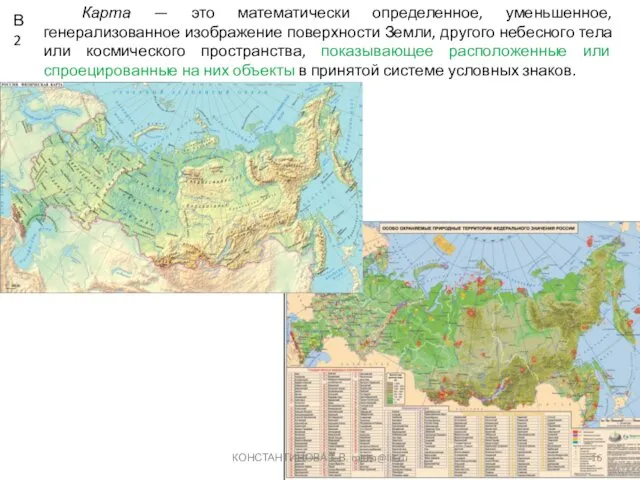 КОНСТАНТИНОВА Т.В. caltha@lis.ru Карта — это математически определенное, уменьшенное, генерализованное изображение