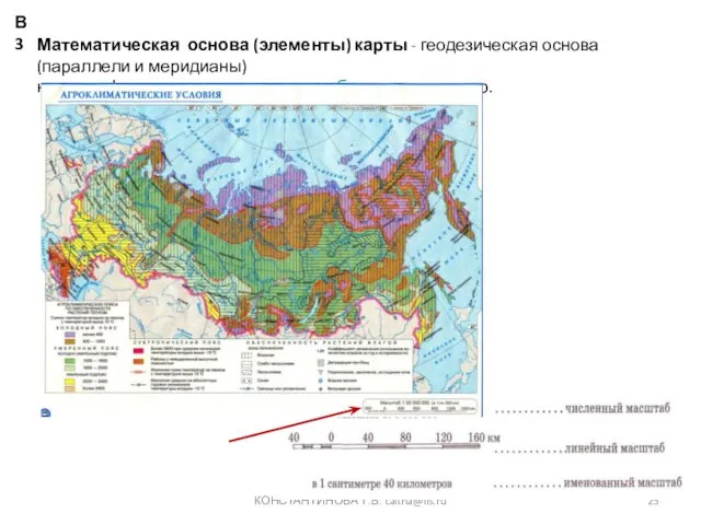 КОНСТАНТИНОВА Т.В. caltha@lis.ru Математическая основа (элементы) карты - геодезическая основа (параллели