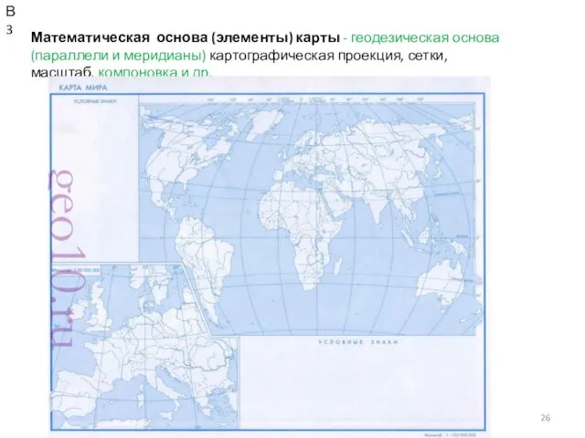 КОНСТАНТИНОВА Т.В. caltha@lis.ru Математическая основа (элементы) карты - геодезическая основа (параллели