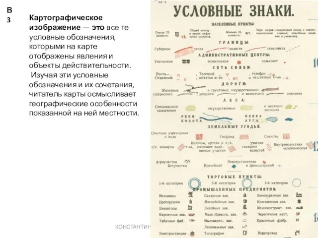 КОНСТАНТИНОВА Т.В. caltha@lis.ru Картографическое изображение — это все те условные обозначения,