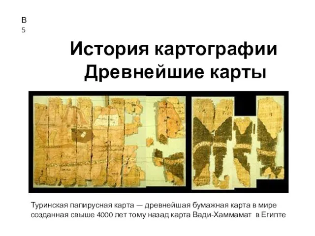 История картографии Древнейшие карты Туринская папирусная карта — древнейшая бумажная карта