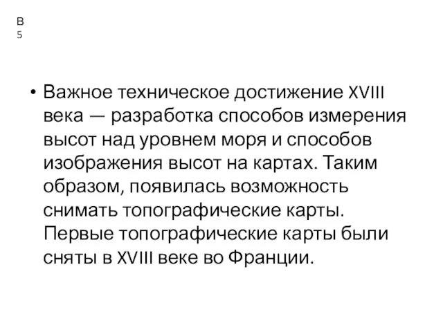 Важное техническое достижение XVIII века — разработка способов измерения высот над