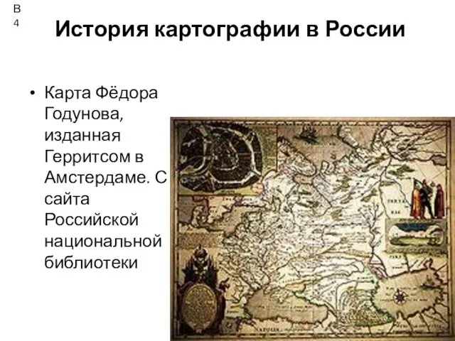 История картографии в России Карта Фёдора Годунова, изданная Герритсом в Амстердаме.