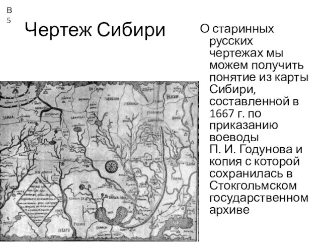 Чертеж Сибири О старинных русских чертежах мы можем получить понятие из