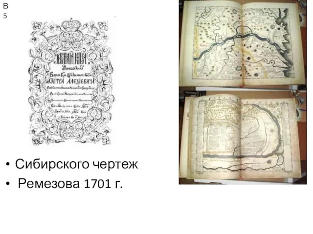 Сибирского чертеж Ремезова 1701 г. В5
