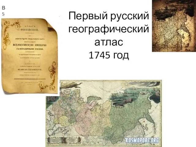 Первый русский географический атлас 1745 год В5