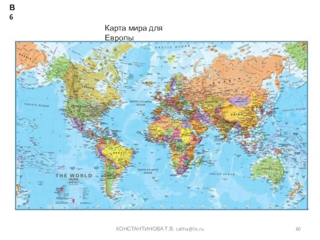 КОНСТАНТИНОВА Т.В. caltha@lis.ru Карта мира для Европы В6