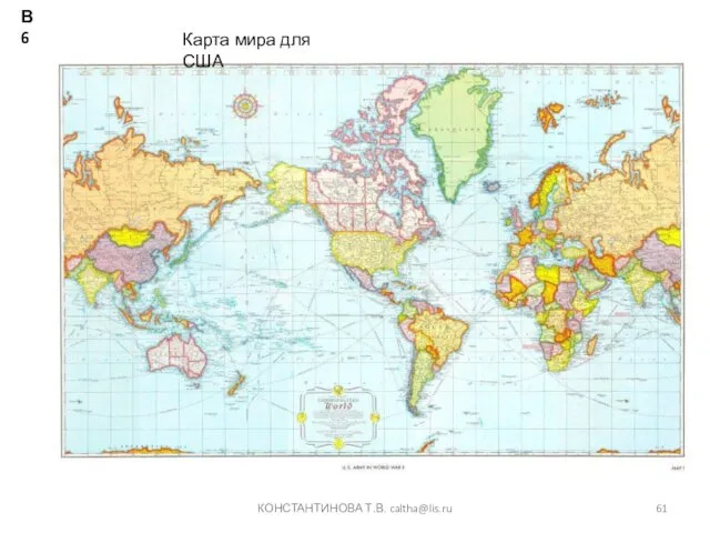 КОНСТАНТИНОВА Т.В. caltha@lis.ru Карта мира для США В6