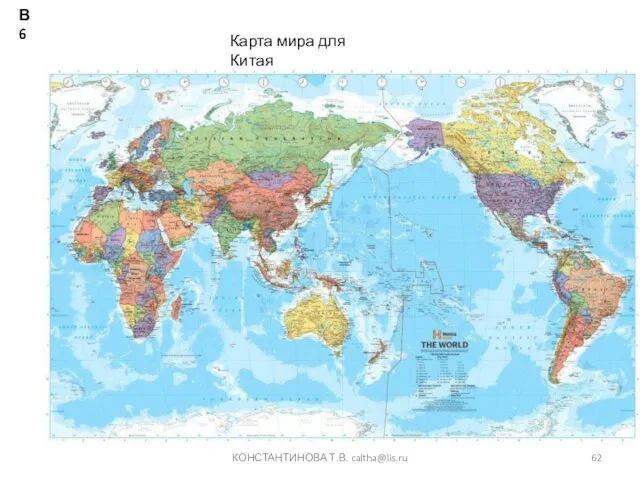 КОНСТАНТИНОВА Т.В. caltha@lis.ru Карта мира для Китая В6