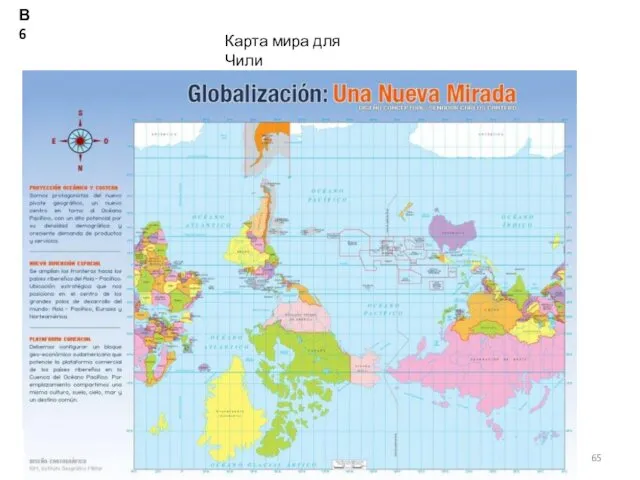КОНСТАНТИНОВА Т.В. caltha@lis.ru Карта мира для Чили В6