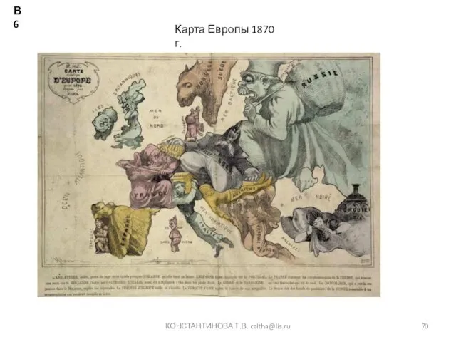 КОНСТАНТИНОВА Т.В. caltha@lis.ru Карта Европы 1870 г. В6