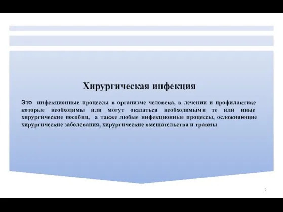 Хирургическая инфекция Это инфекционные процессы в организме человека, в лечении и