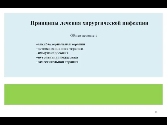 Принципы лечения хирургической инфекции Общее лечение : антибактериальная терапия детоксикационная терапия иммунокоррекция нутритивная поддержка заместительная терапия