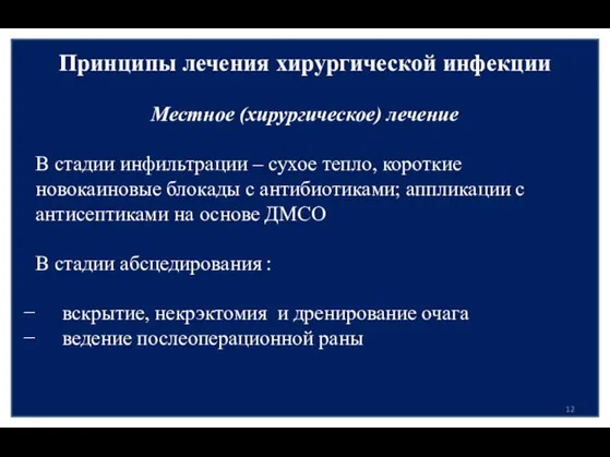 Принципы лечения хирургической инфекции Местное (хирургическое) лечение В стадии инфильтрации –