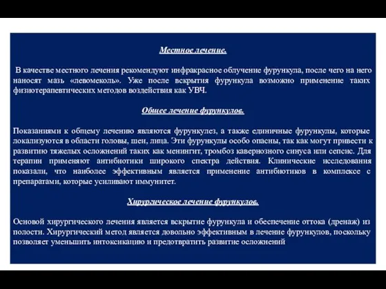 Местное лечение. В качестве местного лечения рекомендуют инфракрасное облучение фурункула, после