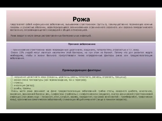 Рожа представляет собой инфекционное заболевание, вызываемое стрептококком группы А, преимущественно поражающее