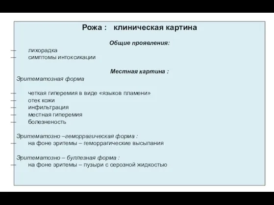 Рожа : клиническая картина Общие проявления: лихорадка симптомы интоксикации Местная картина