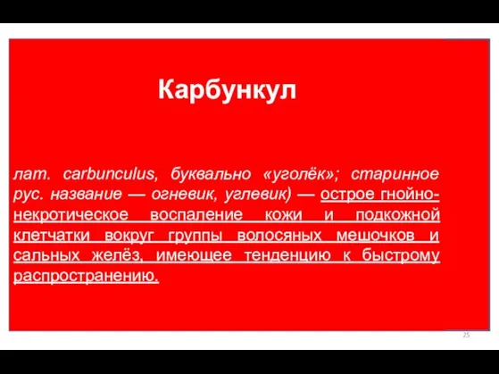 Карбункул лат. carbunculus, буквально «уголёк»; старинное рус. название — огневик, углевик)