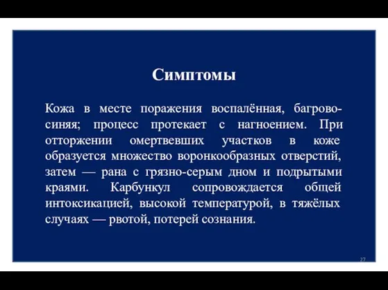 Симптомы Кожа в месте поражения воспалённая, багрово-синяя; процесс протекает с нагноением.