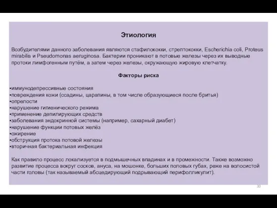 Этиология Возбудителями данного заболевания являются стафилококки, стрептококки, Escherichia coli, Proteus mirabilis