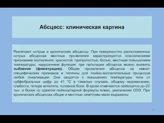 Различают острые и хронические абсцессы. При поверхностно расположенных острых абсцессах местные