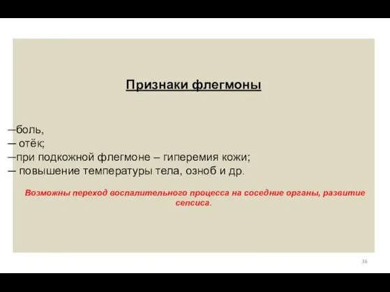 Признаки флегмоны боль, отёк; при подкожной флегмоне – гиперемия кожи; повышение