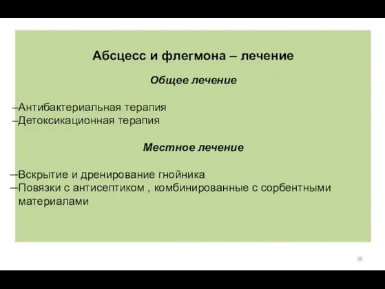 Абсцесс и флегмона – лечение Общее лечение Антибактериальная терапия Детоксикационная терапия