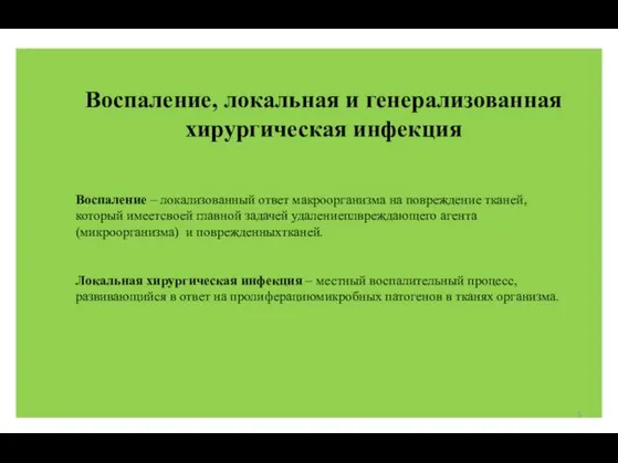 Воспаление, локальная и генерализованная хирургическая инфекция Воспаление – локализованный ответ макроорганизма