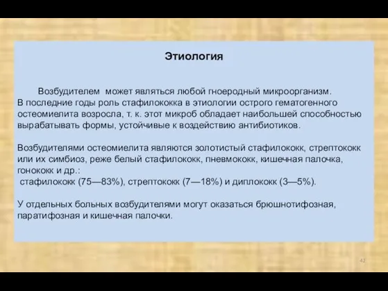 Этиология Возбудителем может являться любой гноеродный микроорганизм. В последние годы роль