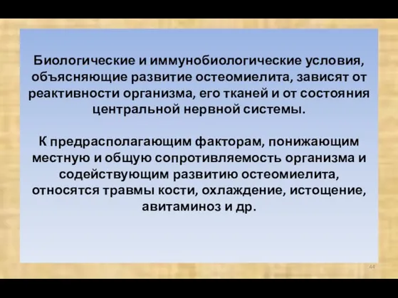 Биологические и иммунобиологические условия, объясняющие развитие остеомиелита, зависят от реактивности организма,