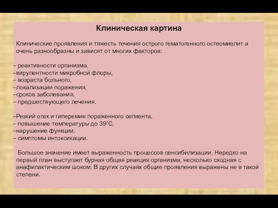 Клиническая картина Клинические проявления и тяжесть течения острого гематогенного остеомиелит а