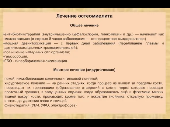 Лечение остеомиелита Общее лечение антибиотикотерапия (внутримышечно цефалоспорин, линкомицин и др.) —