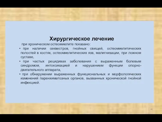 Хирургическое лечение при хроническом остеомиелите показано: при наличии секвестров, гнойных свищей,