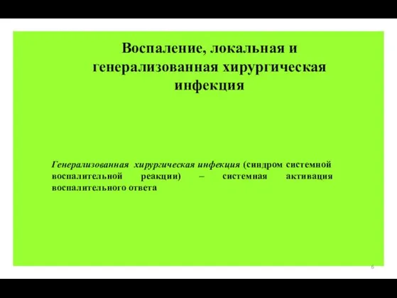 Воспаление, локальная и генерализованная хирургическая инфекция Генерализованная хирургическая инфекция (синдром системной