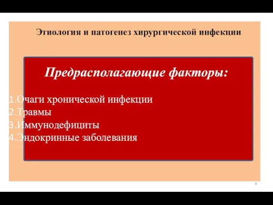 Этиология и патогенез хирургической инфекции Предрасполагающие факторы: Очаги хронической инфекции Травмы Иммунодефициты Эндокринные заболевания