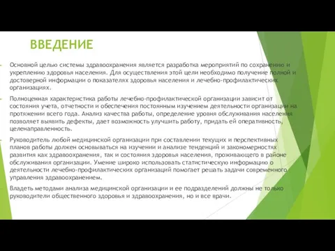 ВВЕДЕНИЕ Основной целью системы здравоохранения является разработка мероприятий по сохранению и