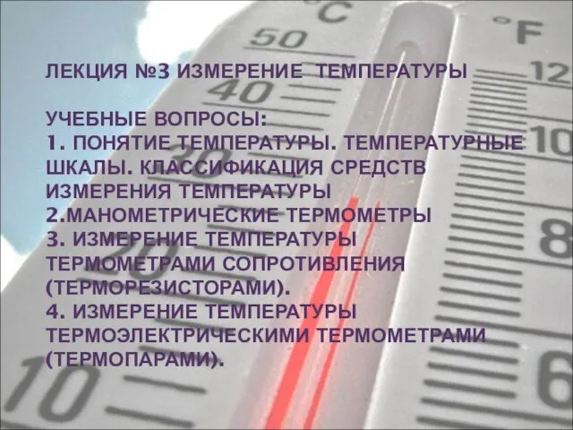 Измерение температуры