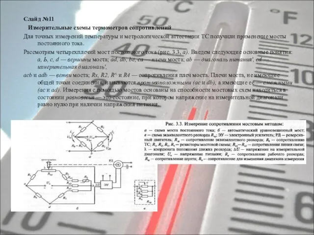Слайд №11 Измерительные схемы термометров сопротивлений Для точных измерений температуры и