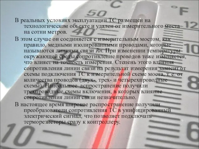 В реальных условиях эксплуатации ТС размещен на технологическом объекте и удален