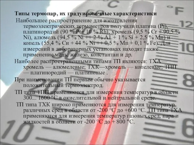 Типы термопар, их градуировочные характеристики Наибольшее распространение для изготовления термоэлектрических термометров