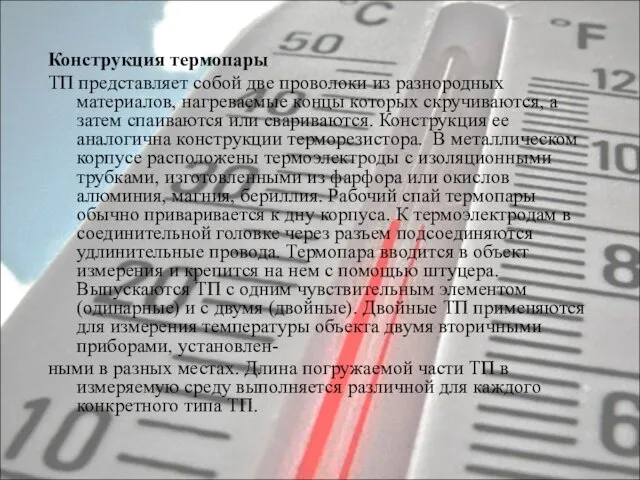 Конструкция термопары ТП представляет собой две проволоки из разнородных материалов, нагреваемые