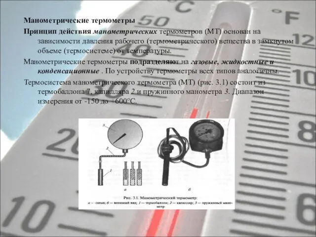 Манометрические термометры Принцип действия манометрических термометров (МТ) основан на зависимости давления