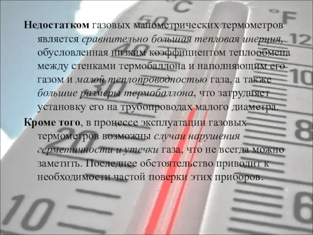 Недостатком газовых манометрических термометров является сравнительно большая тепловая инерция, обусловленная низким