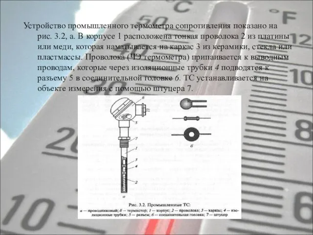 Устройство промышленного термометра сопротивления показано на рис. 3.2, а. В корпусе