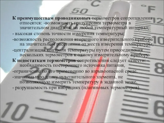 К преимуществам проводниковых термометров сопротивления относятся: -возможность градуировки термометра в значительном