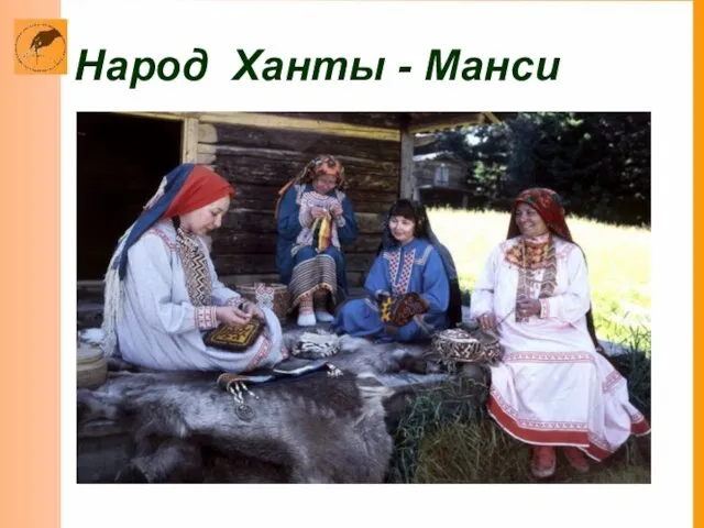 Народ Ханты - Манси