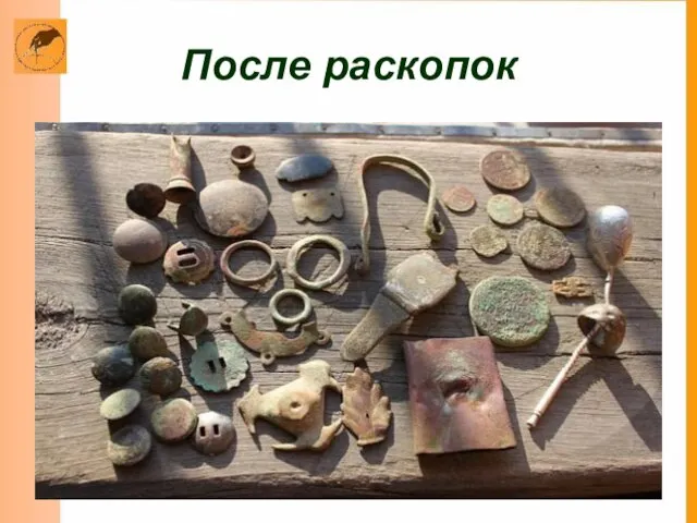 После раскопок